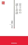 [Book]遠藤 秀男 富士山の謎と奇談 (静新新書)