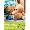 �e�f�B�x�A�̃��h���B�b�N [DVD]
