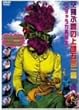 �A�`�����J�Ēa�� [DVD]