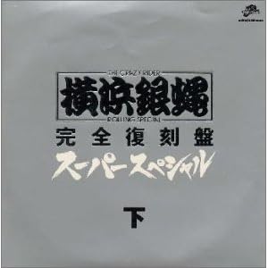 【クリックで詳細表示】スーパー・スペシャル(下)