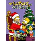 シンプソンズのクリスマス