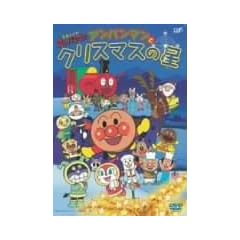 ���ꂢ��!�A���p���}�� �A���p���}���ƃN���X�}�X�̐� [DVD]
