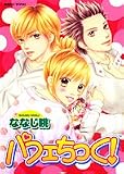 [Book]ななじ 眺 パフェちっく! ドラマCD