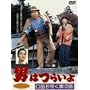 �j�͂炢�� ���J�𐁂��Ў��Y [DVD]