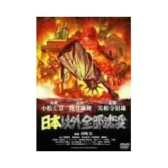 ���{�ȊO�S�����v [DVD]