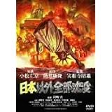 ���{�ȊO�S�����v [DVD]���������ɂ��