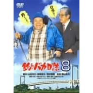 釣りバカ日誌 8