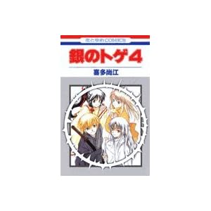 【クリックでお店のこの商品のページへ】銀のトゲ 4 (花とゆめCOMICS) [コミック]
