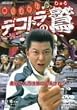 �f�R�g���̘h �Ղ�΂₵ [DVD]