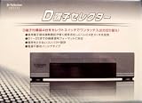  D端子セレクター