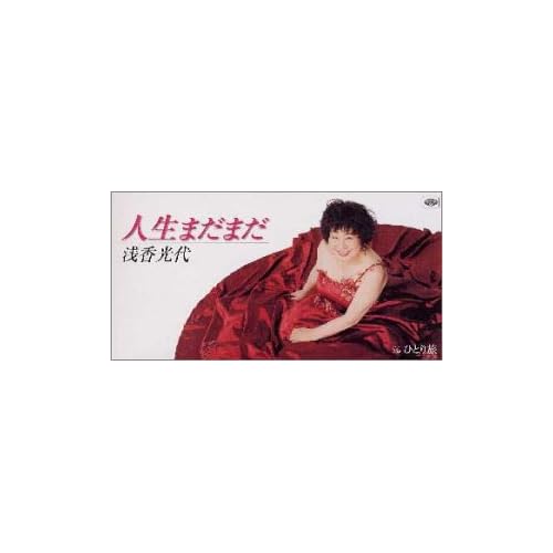 浅香光代:人生まだまだ [Single][画像]2169.5731.3323