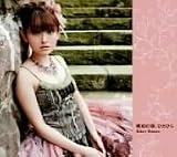 [CD]田村ゆかり 琥珀の詩、ひとひら