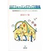 SST�E�H�[�~���O�A�b�v�����W�\���_��Q�҂̃��n�r���e�[�V�����̂��߂�