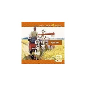 【クリックで詳細表示】MIXA IMAGE LIBRARY Vol.275 食の産業 農業編： マイザ： ソフトウェア