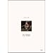���T�k (Live Lab.) [DVD]