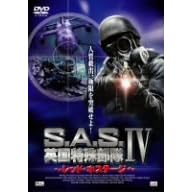 S.A.S.英国特殊部隊IV~レッド・ホステージ~