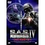 S.A.S.�p�����ꕔ��IV~���b�h�E�z�X�e�[�W~ [DVD]