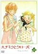 �n�`�~�c�ƃN���[�o�[ ��1�� [DVD]