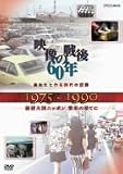 [DVD] あなたと作る時代の記録 映像の戦後60年 1975~1990 経済大国ニッポン繁栄の果てに [DVD]