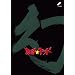 ���쁚�L�b�h vol.2�u���v ����m �`�L���� [DVD]