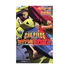 ONE PIECE THE MOVIE �J���N����̃��J���� (JUMP j BOOKS)