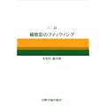 �O���E�⒮��̃t�B�b�e�B���O
