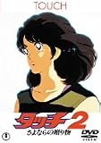 [DVD]三ツ矢雄二 タッチ2 さよならの贈り物