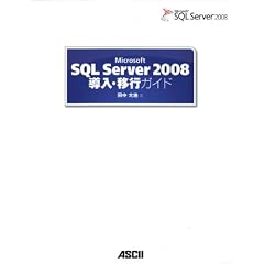 Microsoft SQL Server 2008 �����E�ڍs�K�C�h