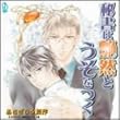 BiNETSU�V���[�Y�u�鏑�͉��R�ƉR�����v�h���}CD