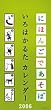 �ɂق񂲂ł����� ����͂��邽�T�߂��� 2006�N�x �J�����_�[