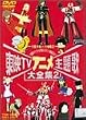 ���fTV�A�j�����̑�S�W VOL.2 [DVD]