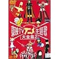 ���fTV�A�j�����̑�S�W VOL.2 [DVD]