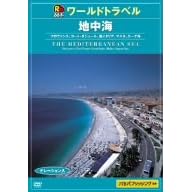 るるぶ ワールドトラベル 地中海