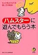 �n���X�^�[�ɗV��ł��炤�{�\�����ƒ��悭�Ȃ�鎔�����̔錍 (KAWADE������)