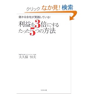 【クリックでお店のこの商品のページへ】利益を3倍にするたった5つの方法―儲かる会社が実践している!: 大久保 恒夫: 本
