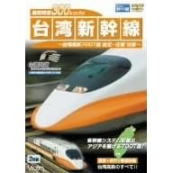 最高時速300km/h! 台湾新幹線 台湾高鉄700T型 台北~左營往復