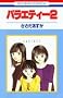 �o���G�e�B�[ 2 (�ԂƂ��COMICS)