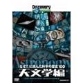 �f�B�X�J�o���[�`�����l�� �u�Ȃ�?�v�ɒ��񂾉Ȋw�̗��j100 �V���w�� [DVD]