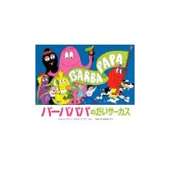 �o�[�o�p�p�̂����T�[�J�X (�u�k�Ђ̃o�[�o�p�p���ق�)