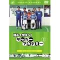 �e�q�Ŋw�ڂ�!�T�b�J�[�A�J�f�~�[ Vol.2 �^�[���ƃt�F�C���g [DVD]