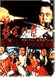 �c���h���S�� ��������̏h [DVD]