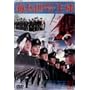 �C���l�����k [DVD]
