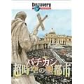 �f�B�X�J�o���[�`�����l�� �o�`�J�� ������̐��s�s [DVD]