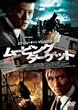 ���[�r���O�E�^�[�Q�b�g �X�y�V�����E�G�f�B�V���� [DVD]
