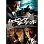 ���[�r���O�E�^�[�Q�b�g �X�y�V�����E�G�f�B�V���� [DVD]
