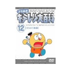 ���ʂ� �L�e���c��S�� Vol.12 �u�~�̍s���ҁv [DVD]