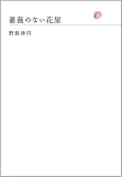 [Book]野島 伸司 薔薇のない花屋
