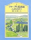 [Book]奥本 大三郎 ファーブル昆虫記〈1〉 ふしぎなスカラベ