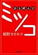 �ЂƌĂ�Ń~�c�R (�W�p�Е���)