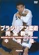 ����S�� �u���W���A���_�p���S���� ������ [DVD]